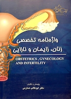 کتاب واژه نامه تخصصی زنان زایمان نازایی